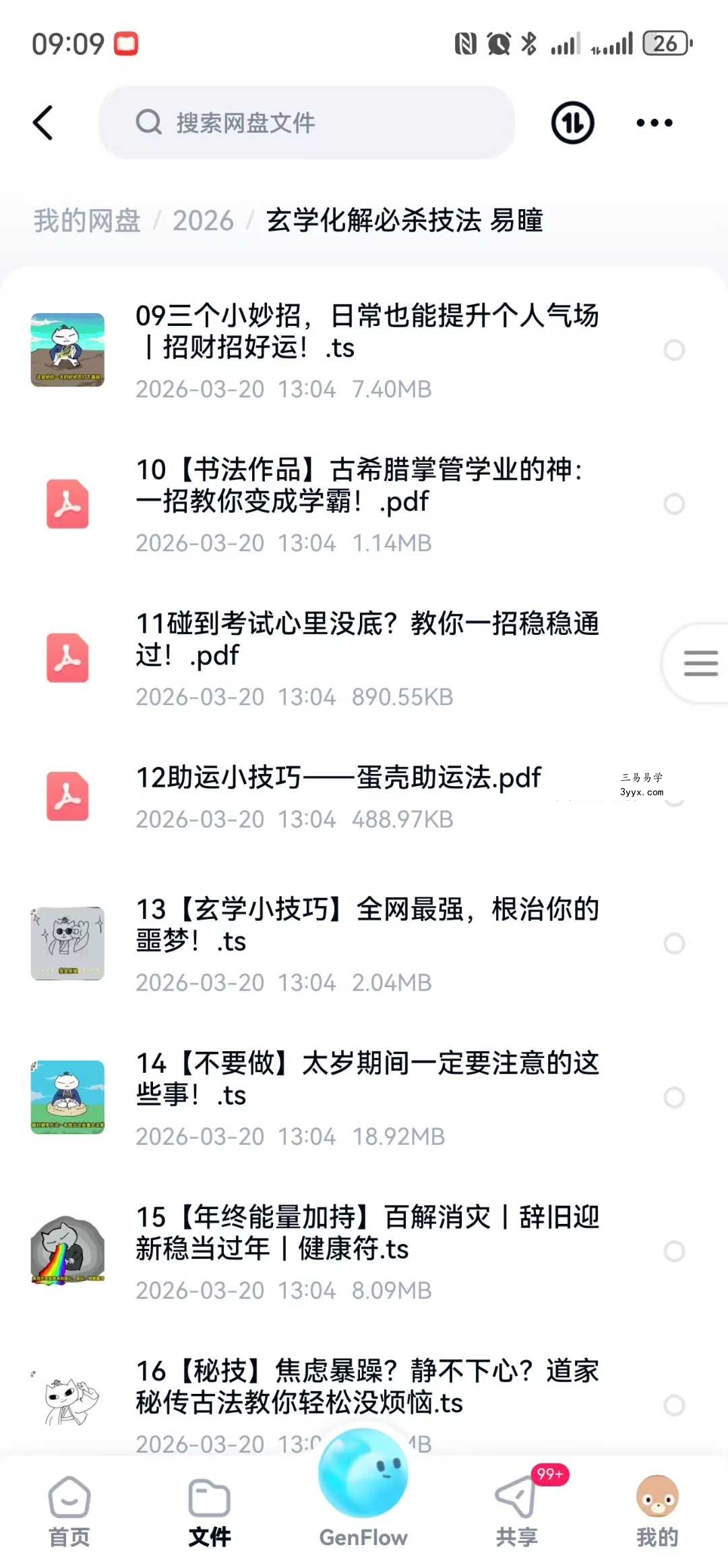 易瞳 玄学化解必杀技法 43集视频+文档 资料图片