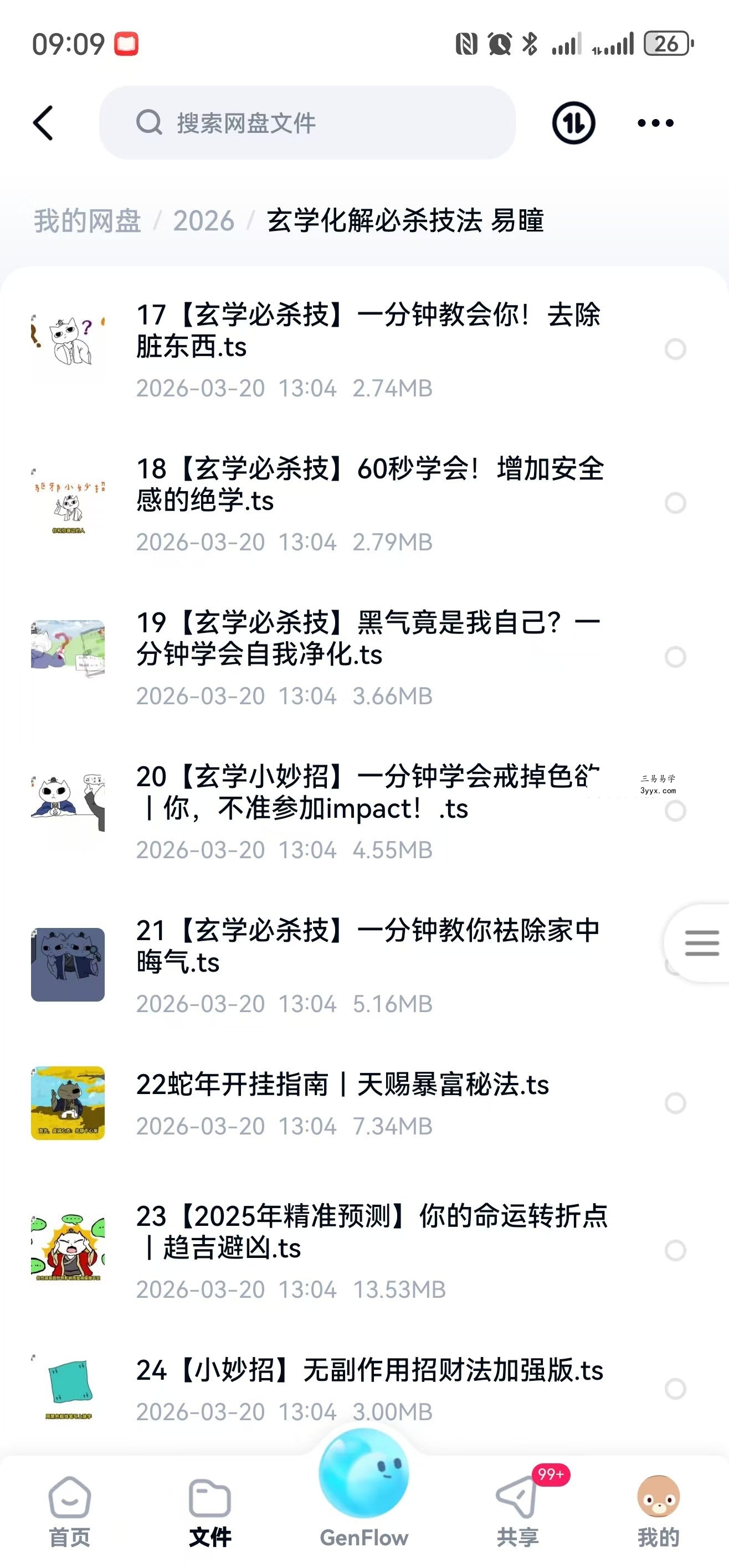 易瞳 玄学化解必杀技法 43集视频+文档 资料图片