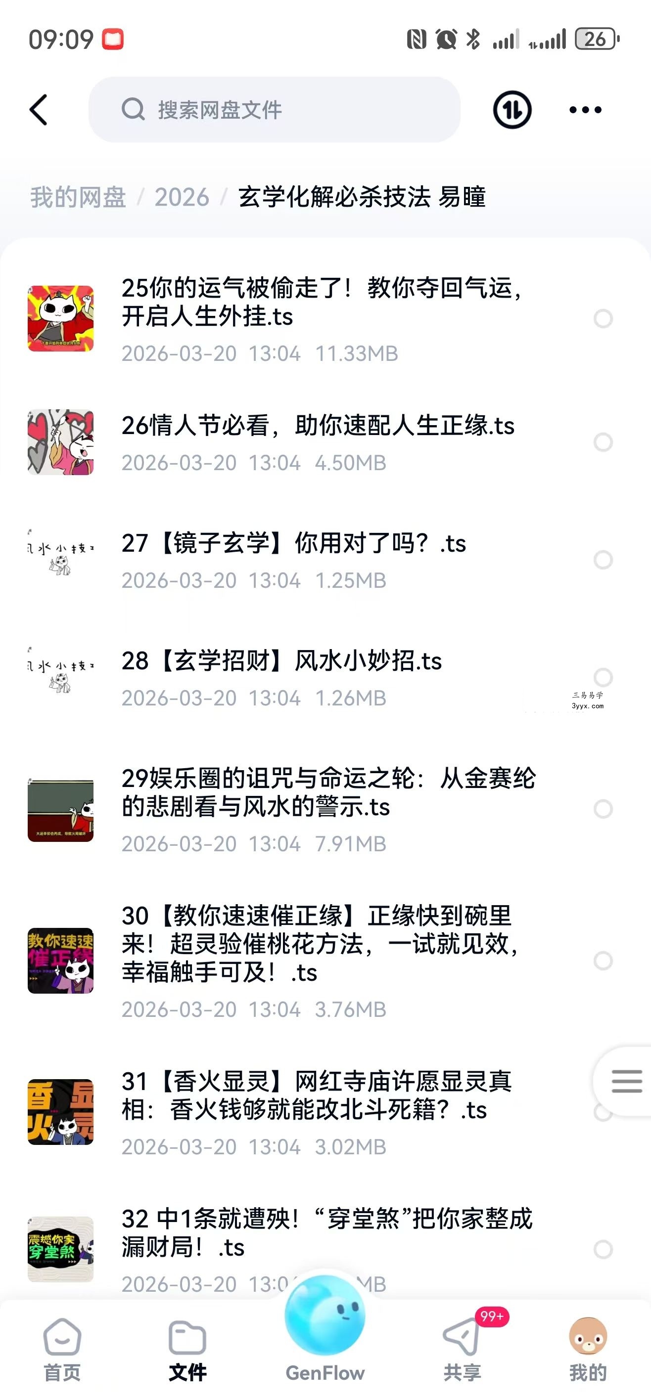 易瞳 玄学化解必杀技法 43集视频+文档 资料图片