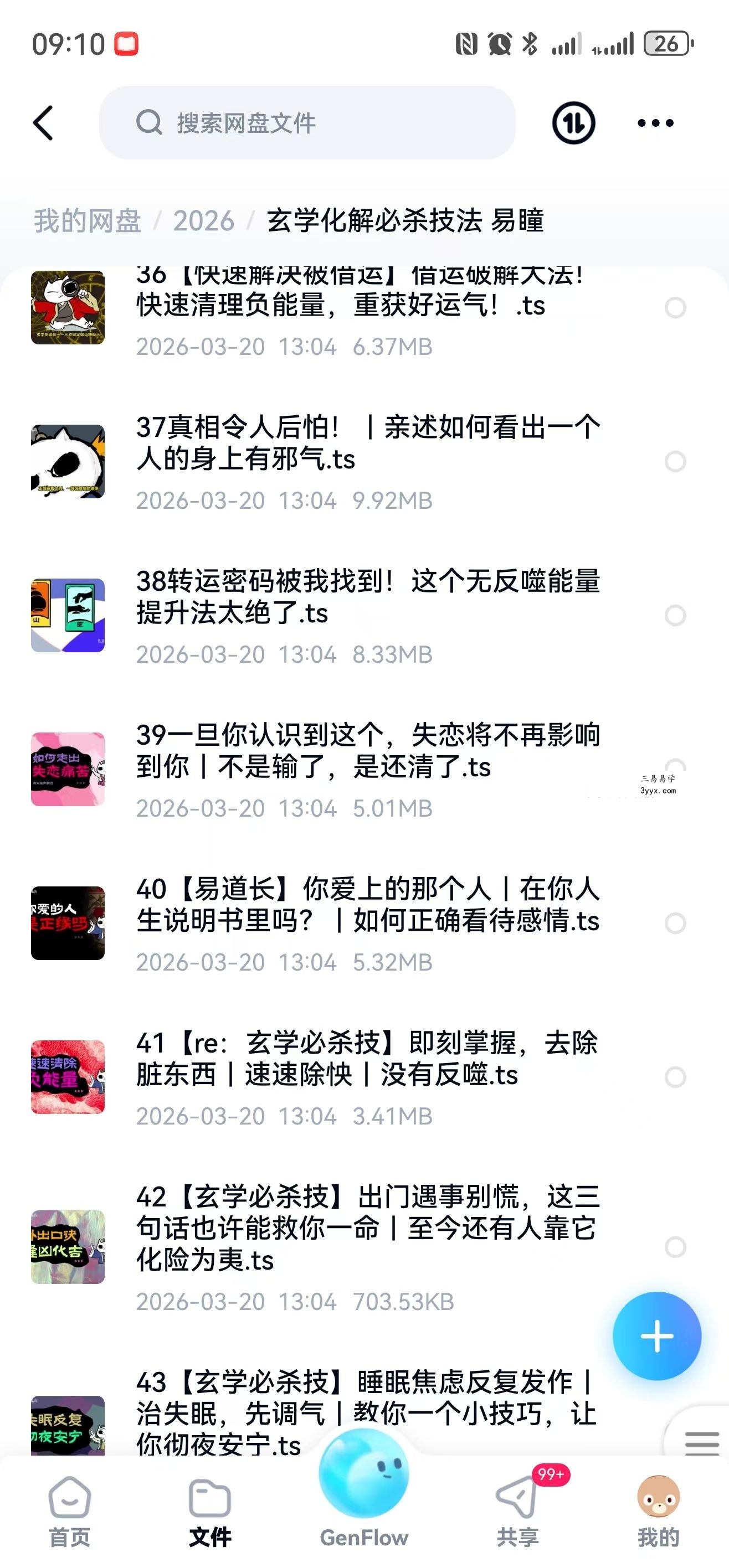 易瞳 玄学化解必杀技法 43集视频+文档 资料图片