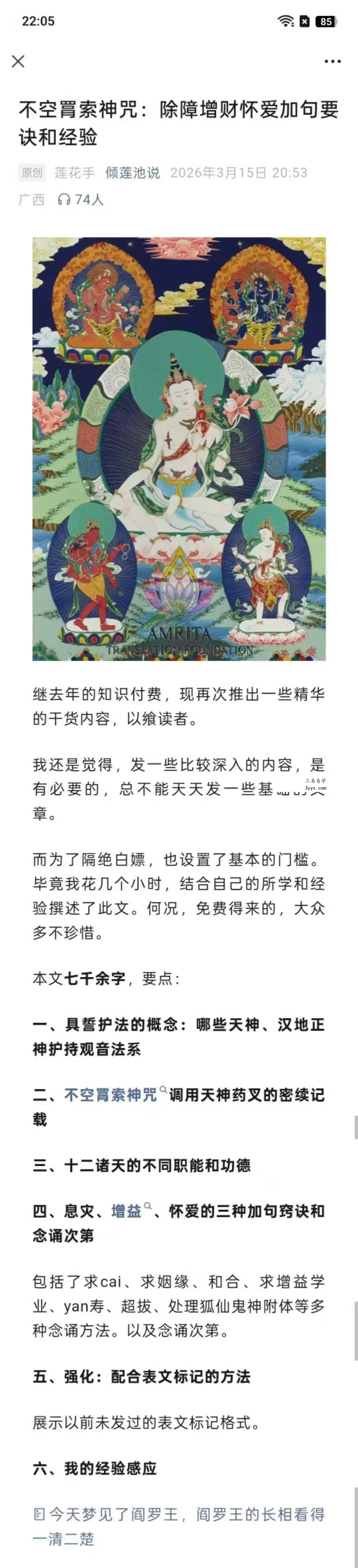 倾莲池说 不空罥索神咒：除障增财怀爱加句要诀和经验课 资料图片