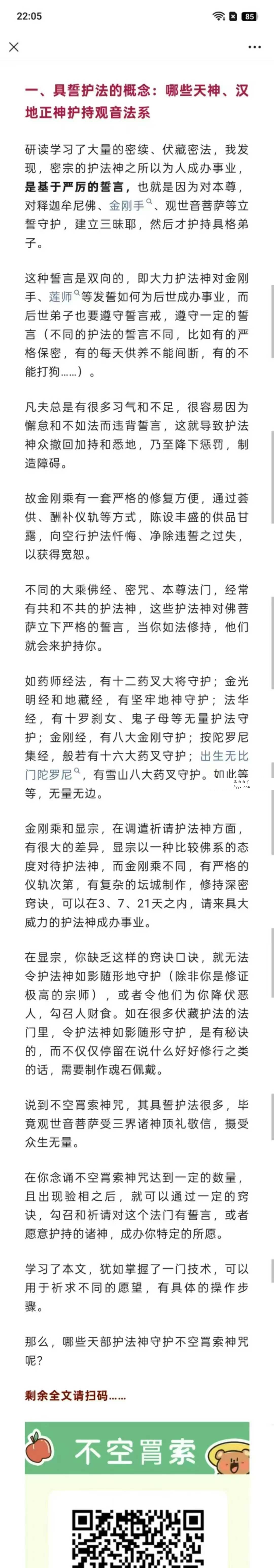 倾莲池说 不空罥索神咒：除障增财怀爱加句要诀和经验课 资料图片