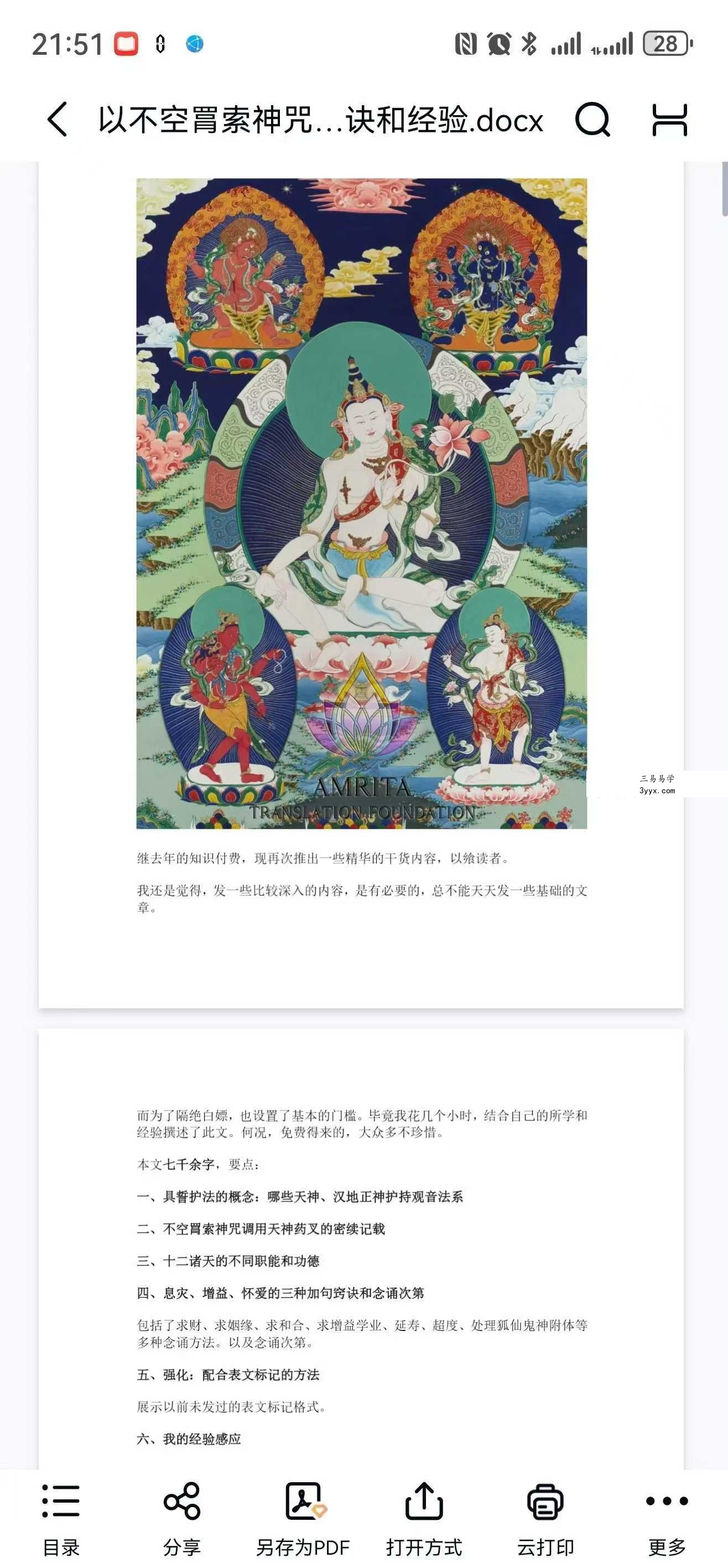 倾莲池说 不空罥索神咒：除障增财怀爱加句要诀和经验课 资料图片