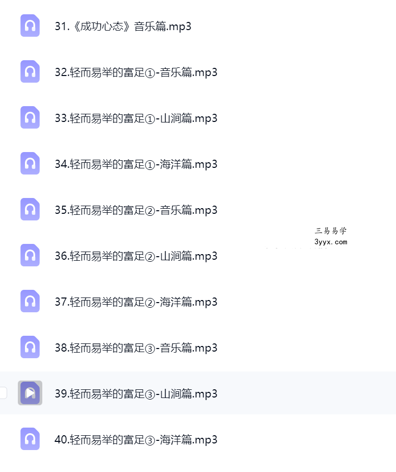 金钱磁石《财富自由》潜意识音乐【40节音频】 资料图片