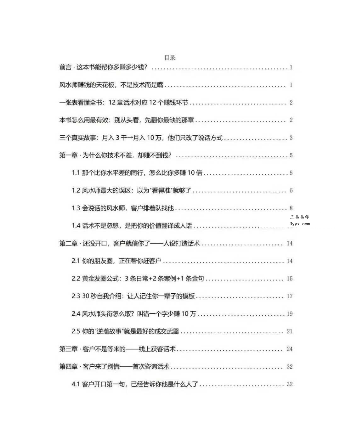 风水师年入百万实战话术《从接单到收款全链路实操版》102页 资料图片