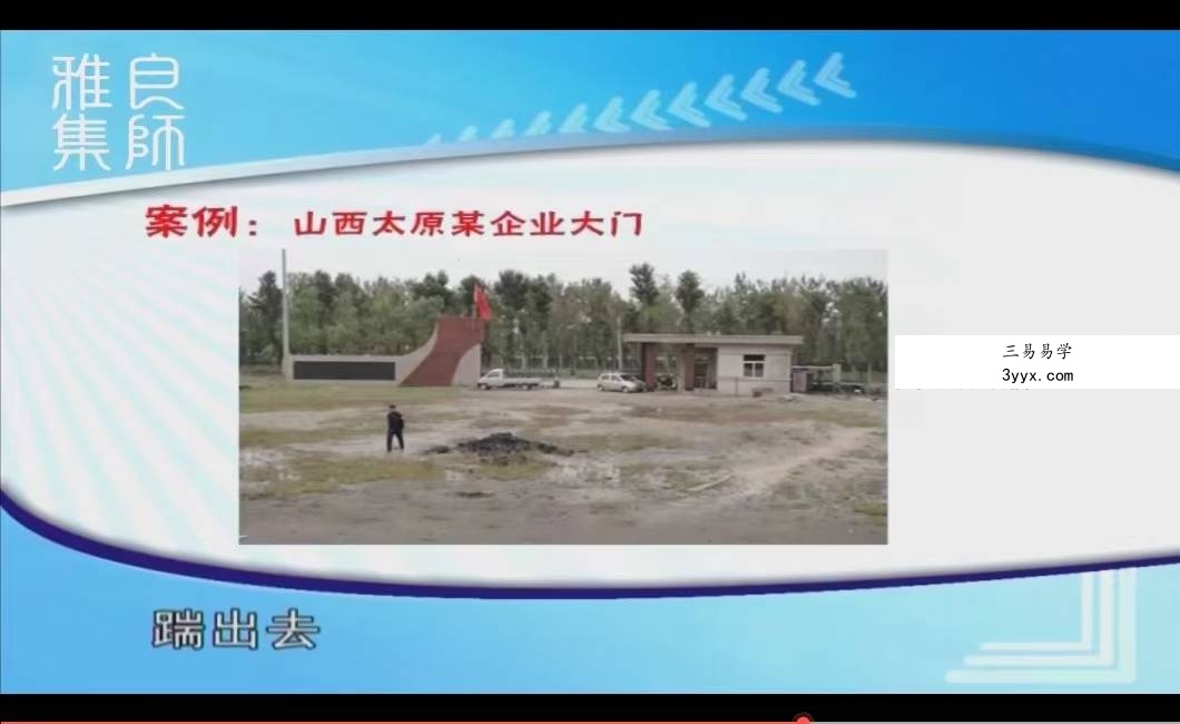 李汝超《孔子宅经》和企业的关系 全10讲超清视频课 资料图片