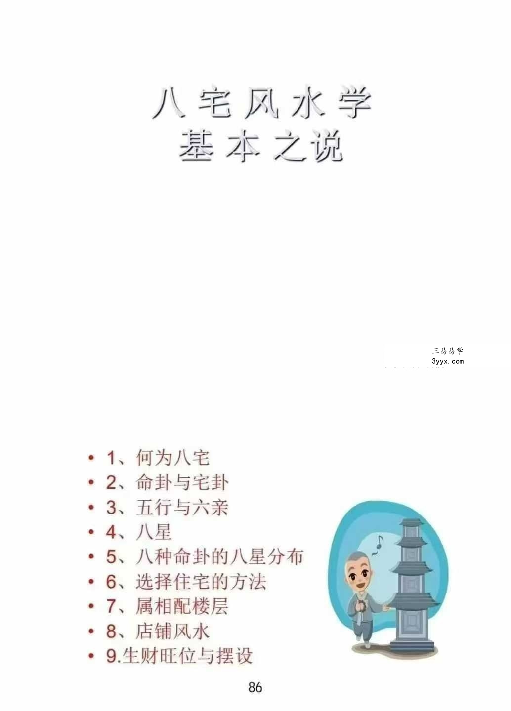 《宅兴人旺 八宅风水核心秘术》137页 资料图片