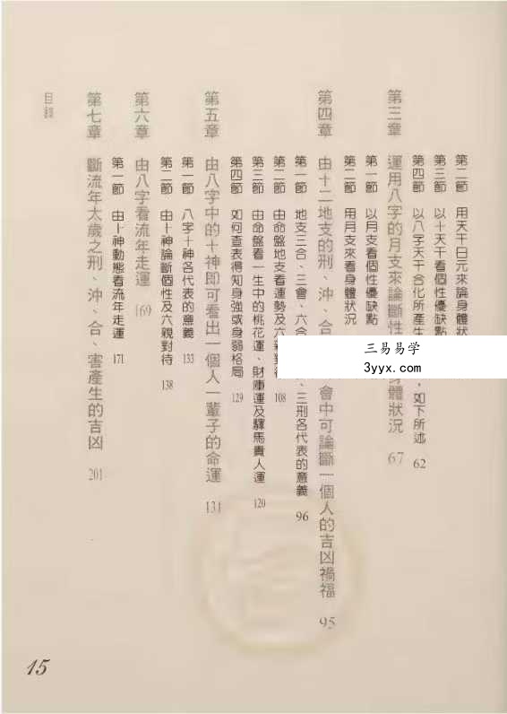黄恒堉《大师教你学八字》599页 资料图片