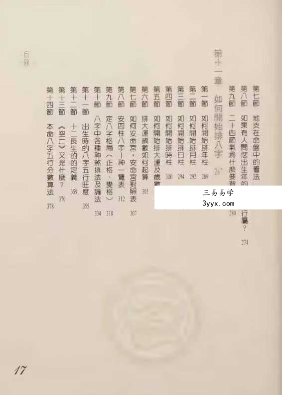 黄恒堉《大师教你学八字》599页 资料图片
