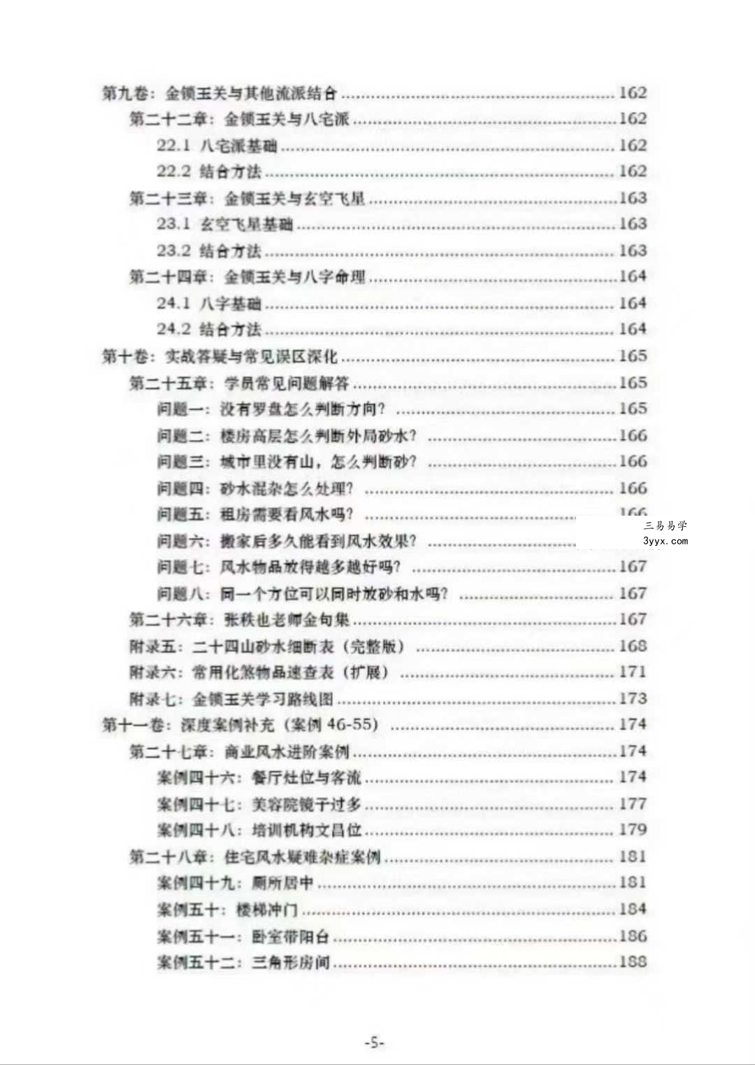 张秩也《金锁玉关核心案例笔记》珍藏版309页 资料图片