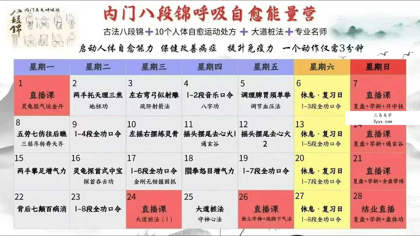 古法内门八段锦呼吸自愈能量营29天视频 资料图片