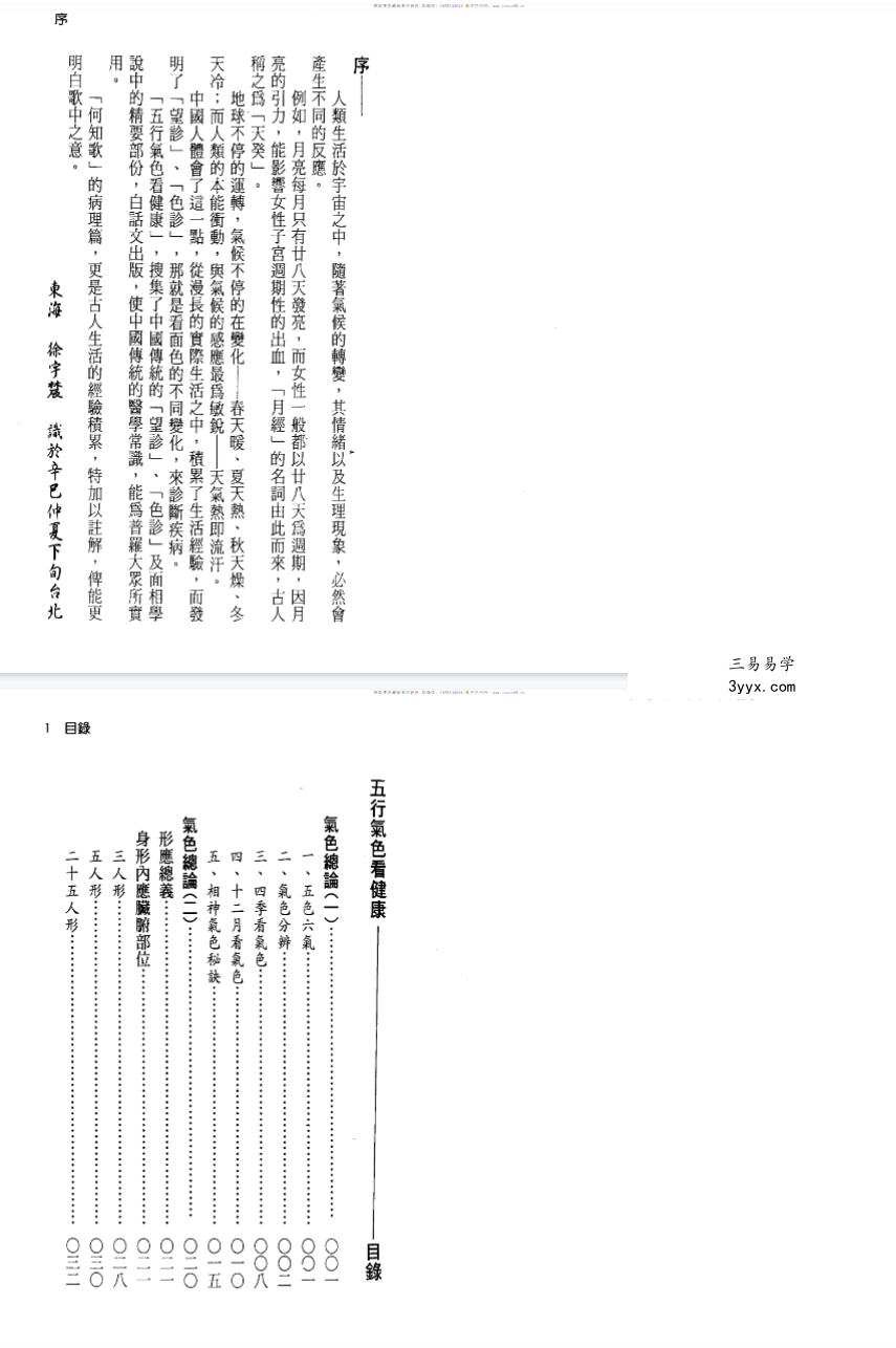 徐宇辳着《五行气色看健康》262页 资料图片