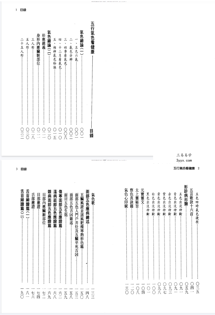 徐宇辳着《五行气色看健康》262页 资料图片