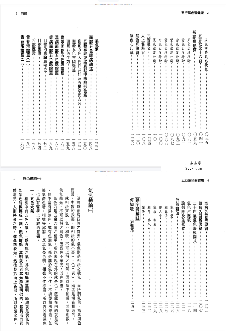 徐宇辳着《五行气色看健康》262页 资料图片