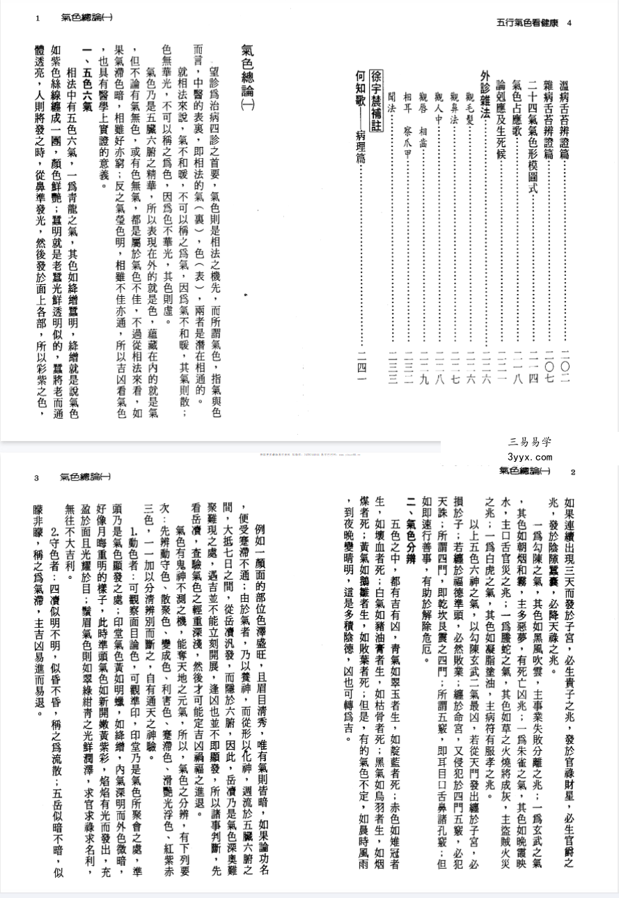 徐宇辳着《五行气色看健康》262页 资料图片