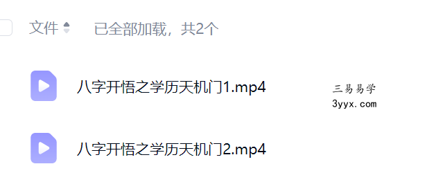 夏光明 罗靖皓（德皓）《八字开悟之学历天机门》视频2集合计2小时52分 资料图片