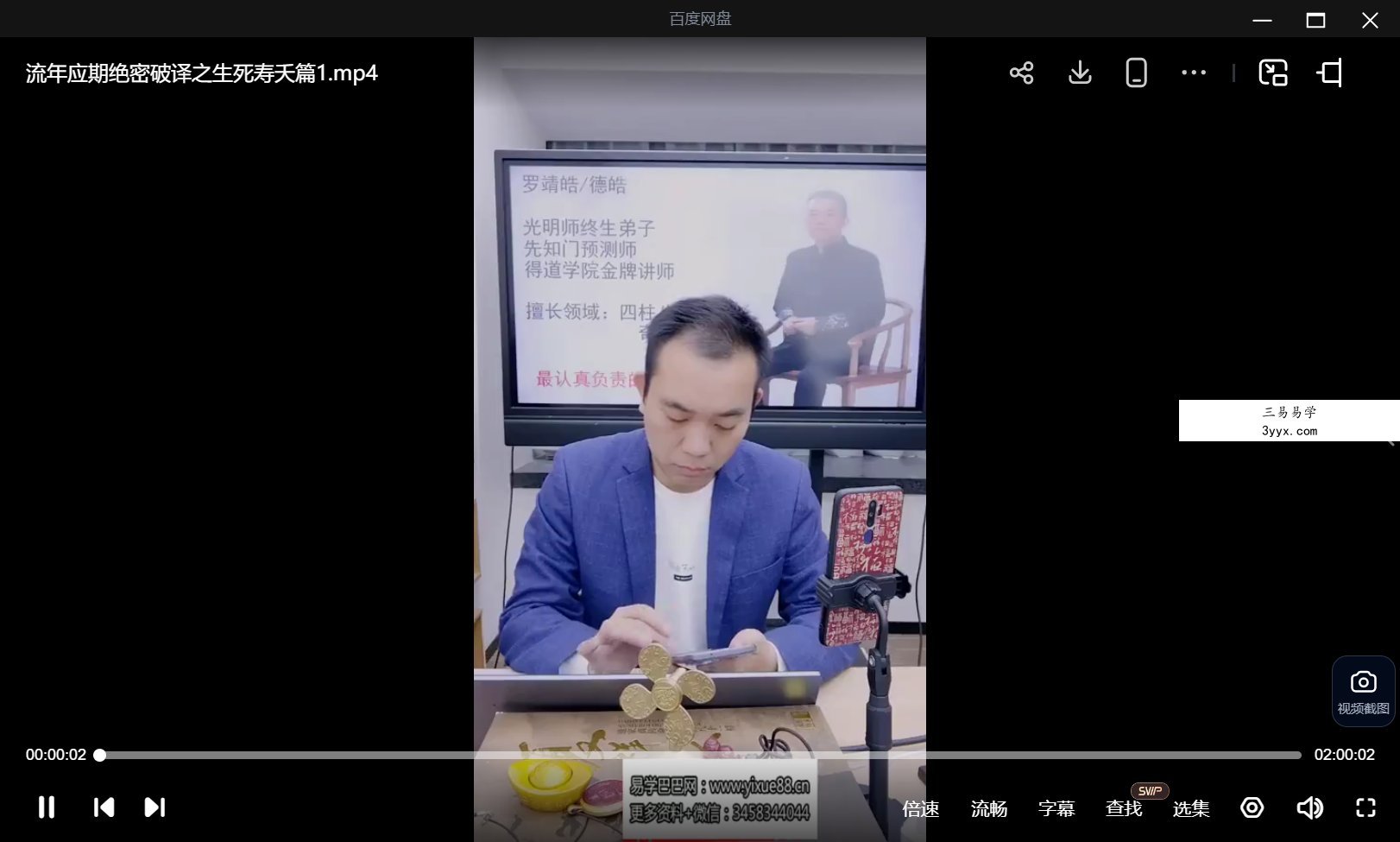 夏光明 罗靖皓（德皓）《流年应期绝密破译之生死寿夭篇》视频3集 资料图片