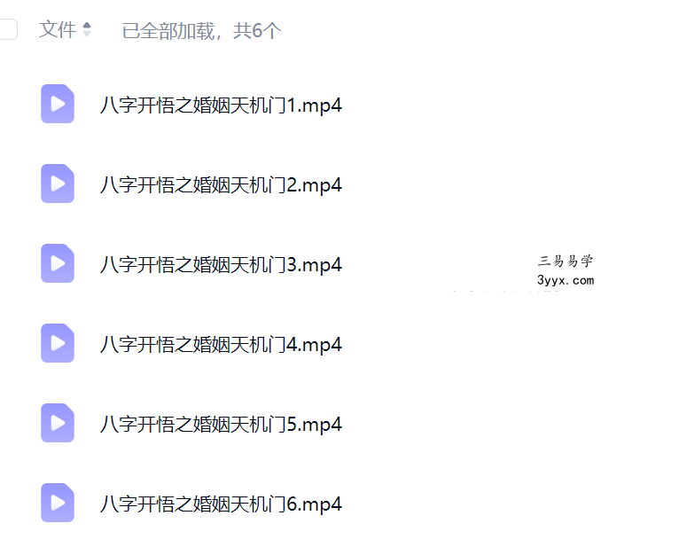 夏光明 罗靖皓（德皓）《八字开悟之婚姻天机门》6集视频 资料图片