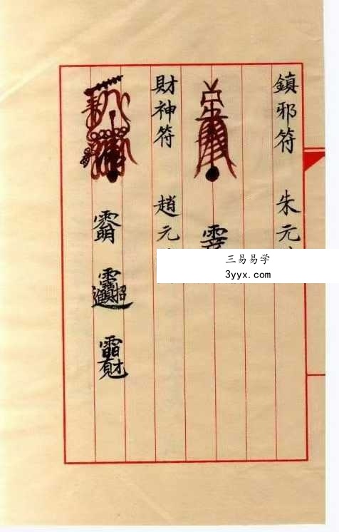 《邱裕松老法官下傅天師符秘》12页 资料图片