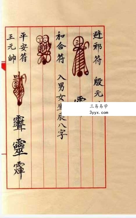《邱裕松老法官下傅天師符秘》12页 资料图片