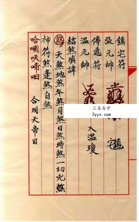 《邱裕松老法官下傅天師符秘》12页 资料图片