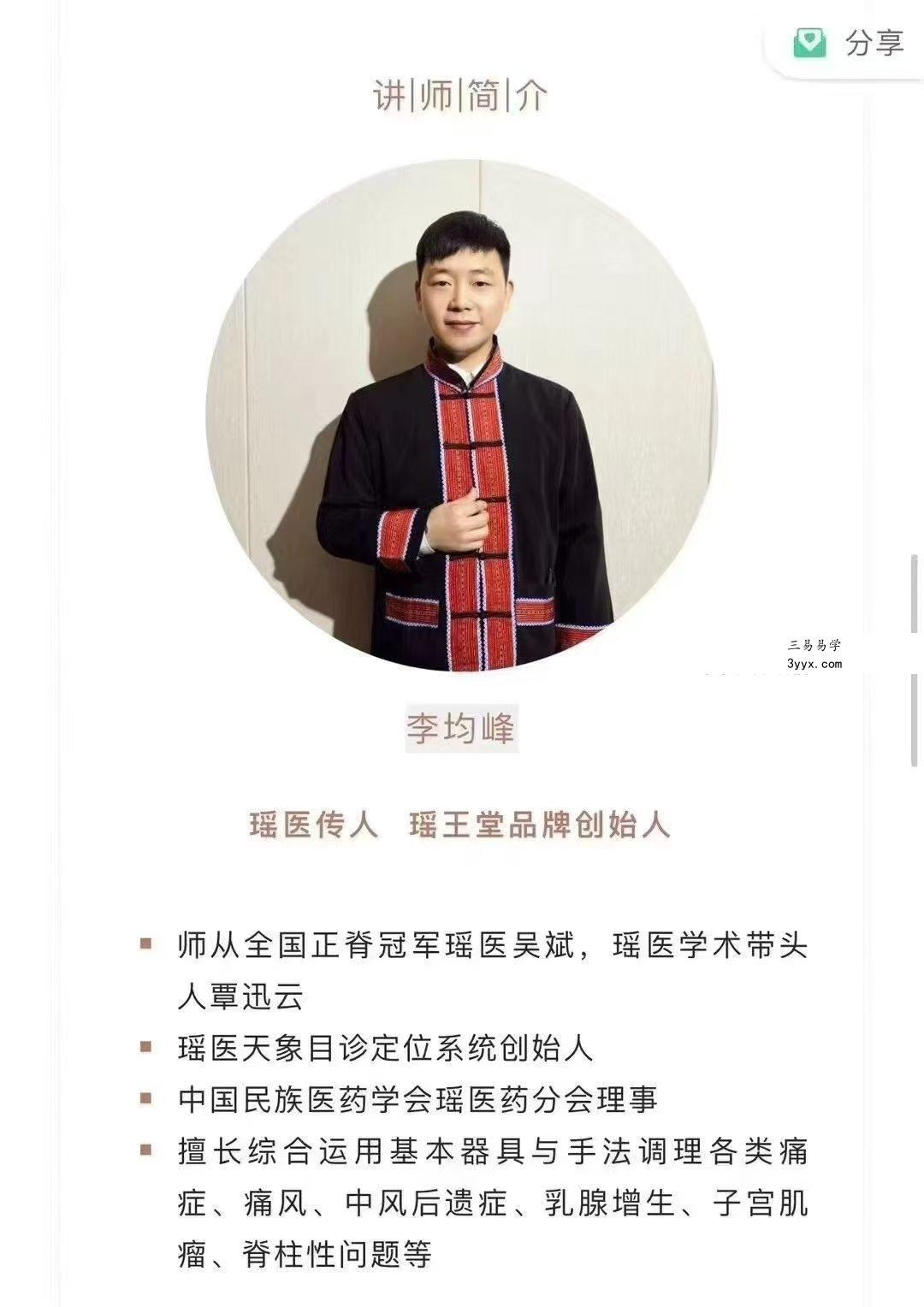 瑶医 天象眼诊丨十大高发疾病诊断线上课12集视频 资料图片