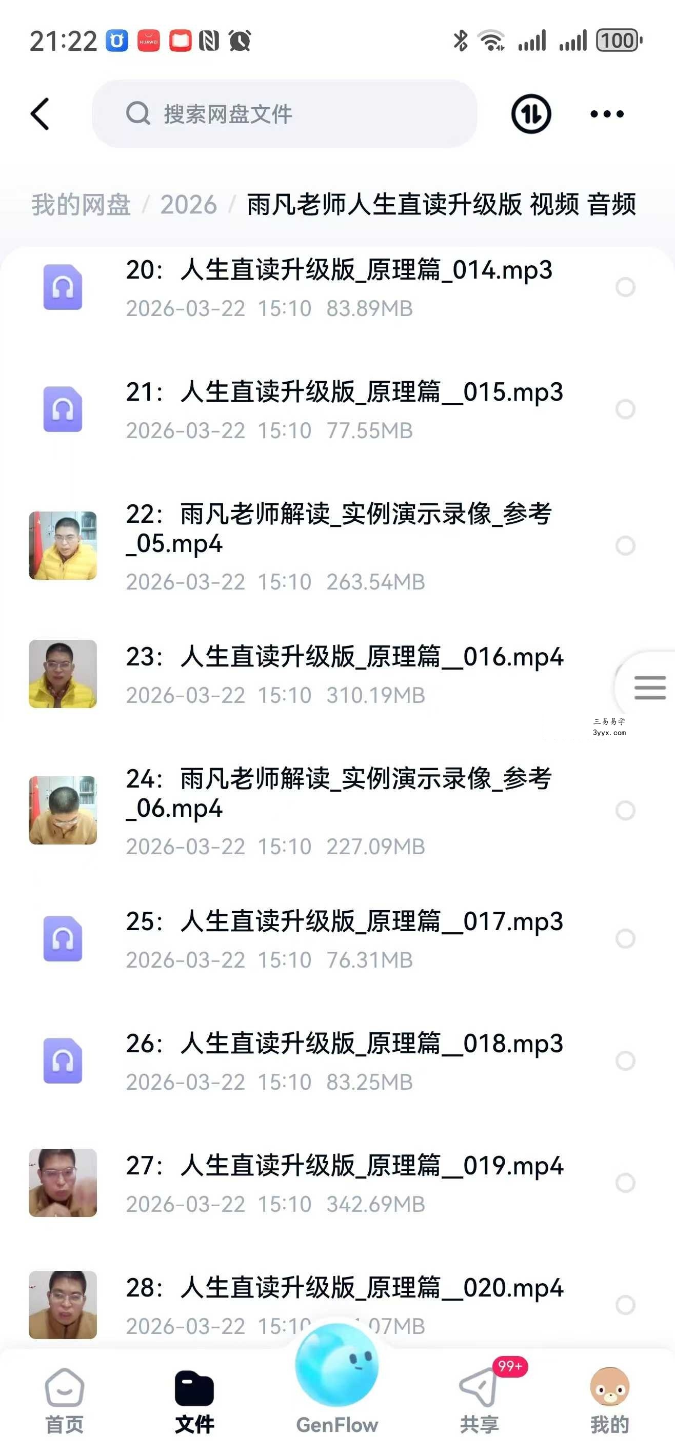 雨凡老师人生直读升级版 58集（视频+音频） 资料图片