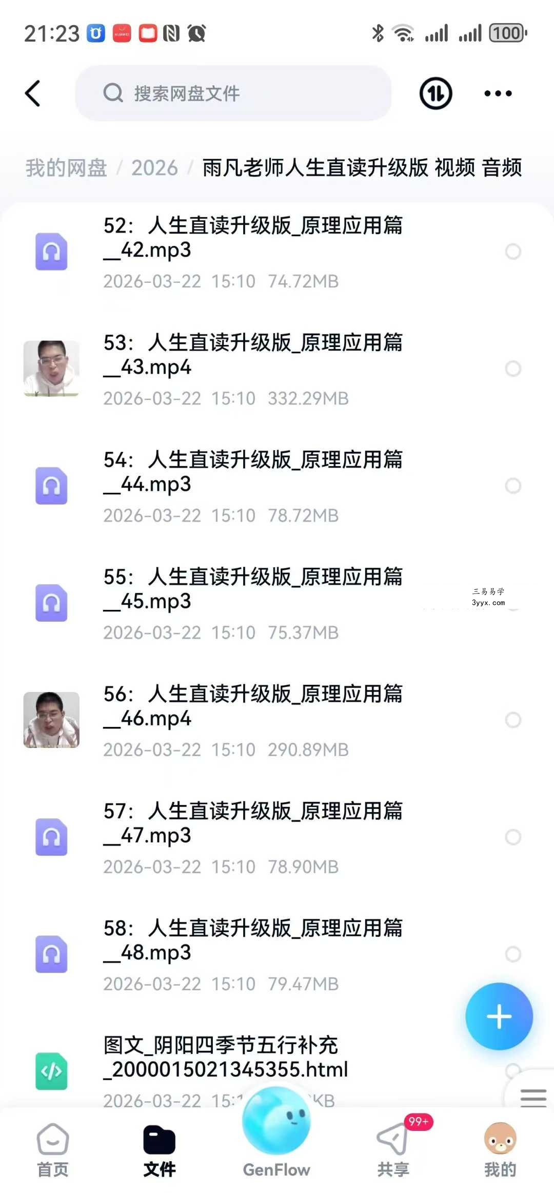 雨凡老师人生直读升级版 58集（视频+音频） 资料图片