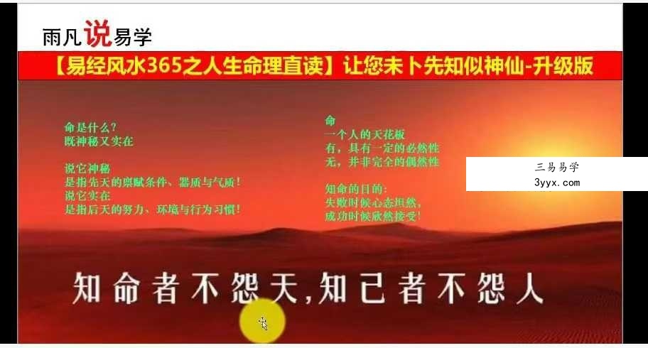 雨凡老师人生直读升级版 58集（视频+音频） 资料图片