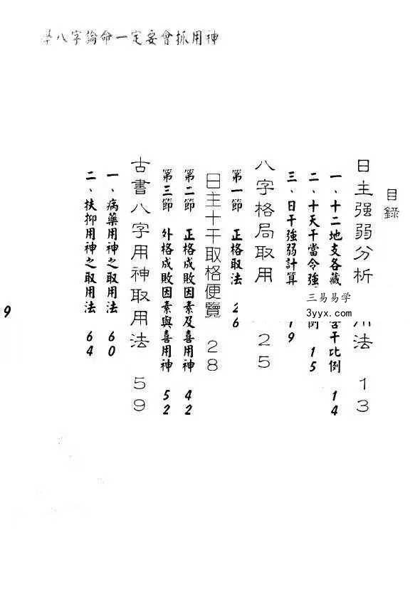 孟庆正《八字论命用神专论》219页 资料图片