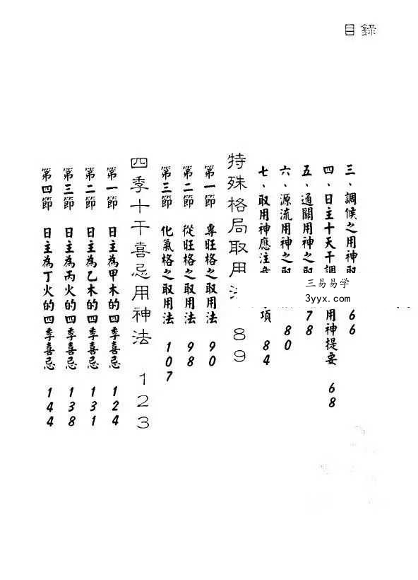 孟庆正《八字论命用神专论》219页 资料图片