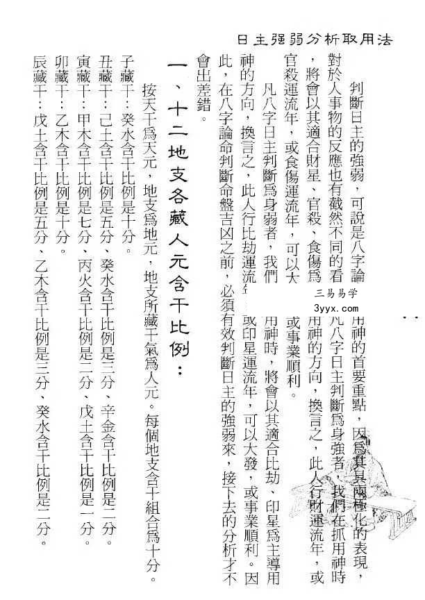 孟庆正《八字论命用神专论》219页 资料图片