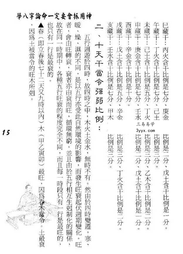 孟庆正《八字论命用神专论》219页 资料图片