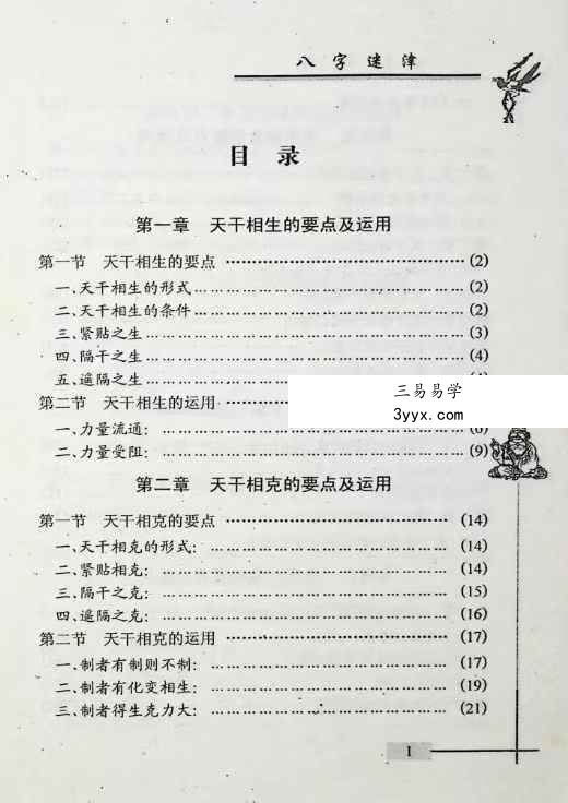 谢金弟《八字迷津》321页 资料图片