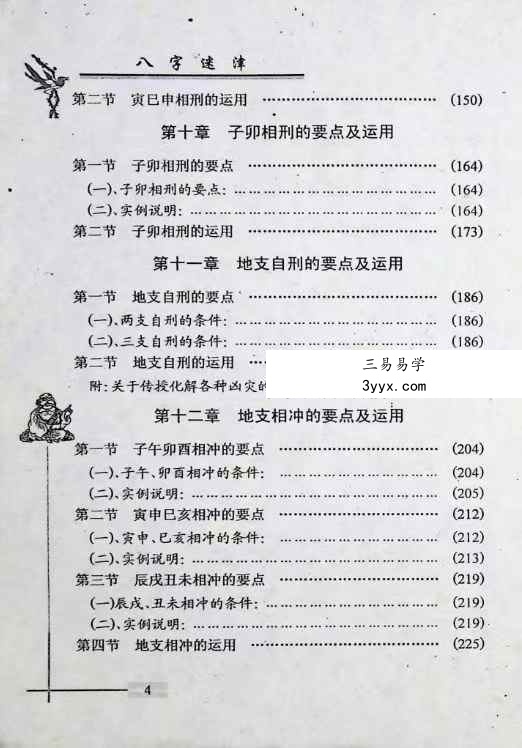 谢金弟《八字迷津》321页 资料图片