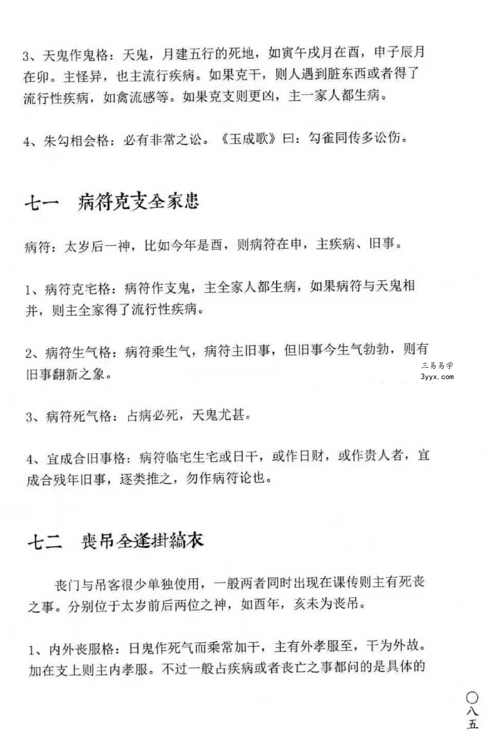 无风化雨《六壬四无书》348页 资料图片