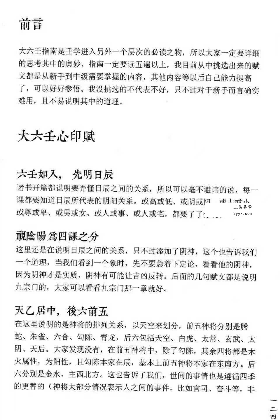 无风化雨《六壬四无书》348页 资料图片