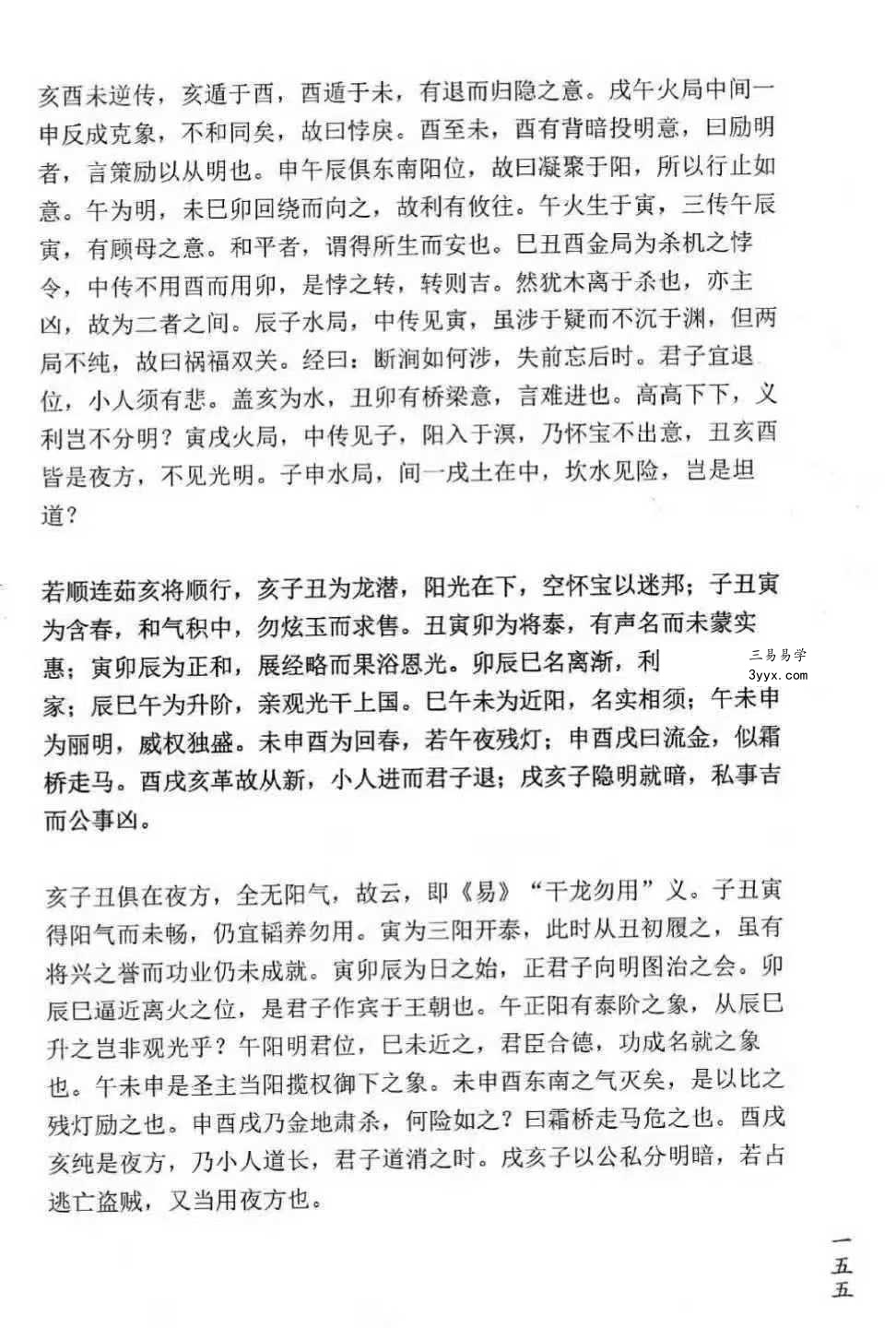 无风化雨《六壬四无书》348页 资料图片