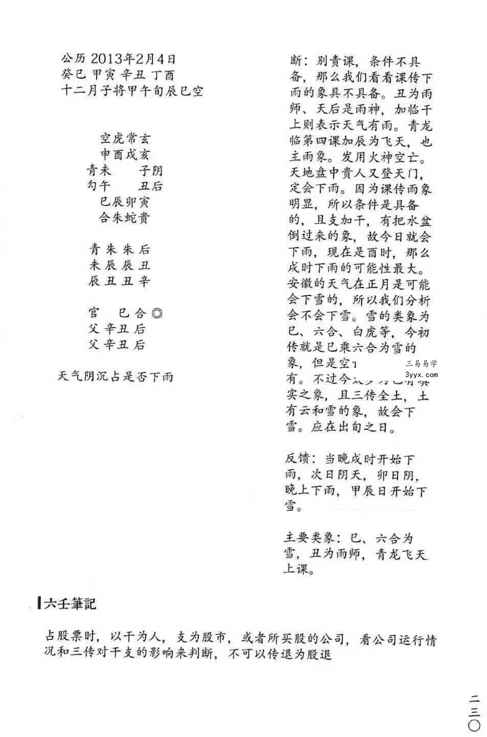 无风化雨《六壬四无书》348页 资料图片