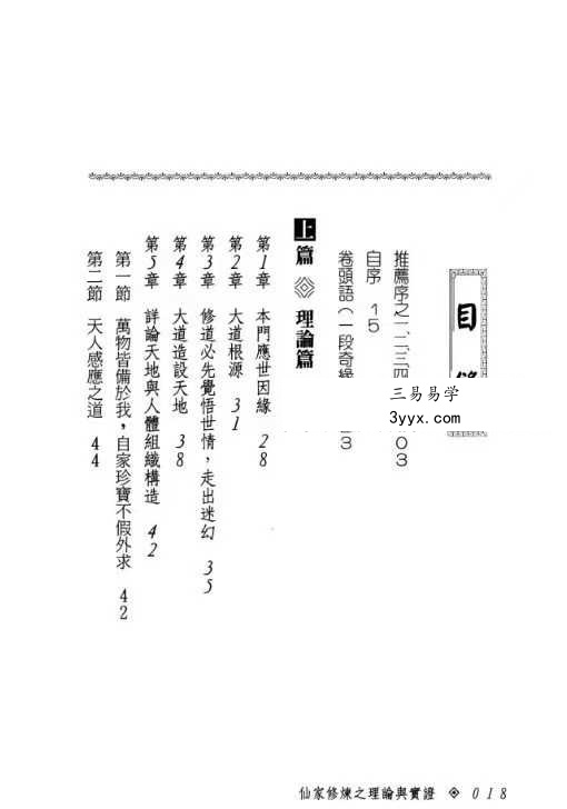 张乙尹《仙家修炼之理论与实证》252页 资料图片