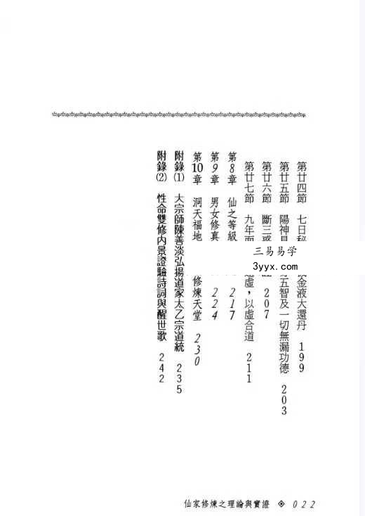 张乙尹《仙家修炼之理论与实证》252页 资料图片