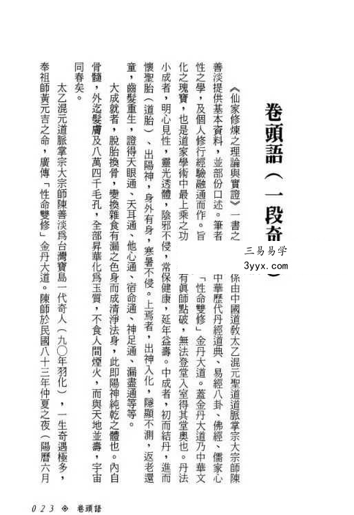 张乙尹《仙家修炼之理论与实证》252页 资料图片