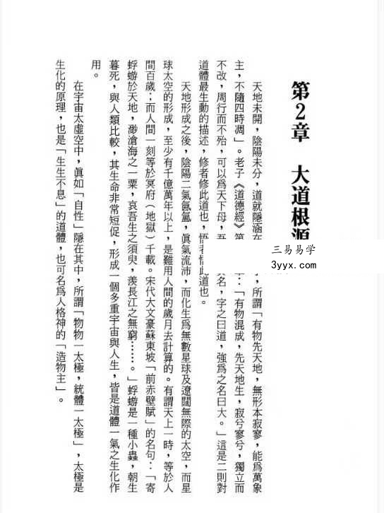 张乙尹《仙家修炼之理论与实证》252页 资料图片