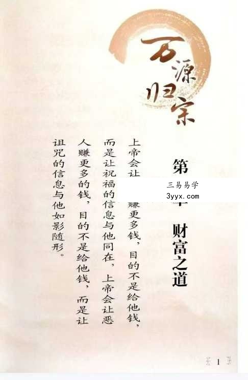 明道老师 谢超《万源归宗》208页 资料图片