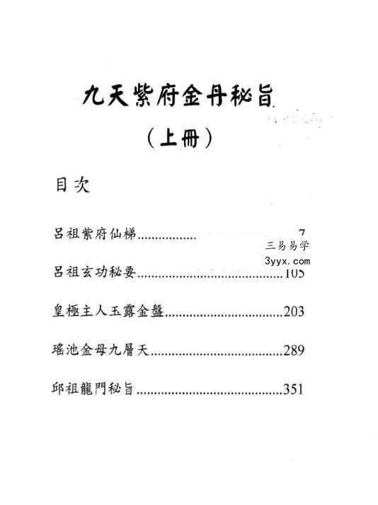 九天紫府金丹秘旨（上下册） 资料图片