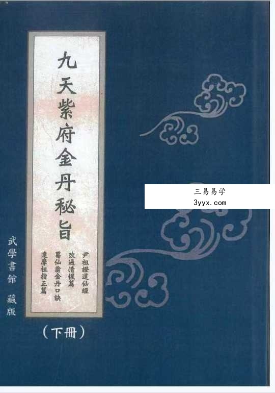 九天紫府金丹秘旨（上下册） 资料图片