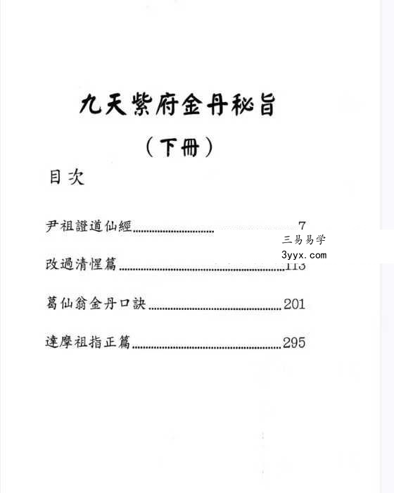 九天紫府金丹秘旨（上下册） 资料图片