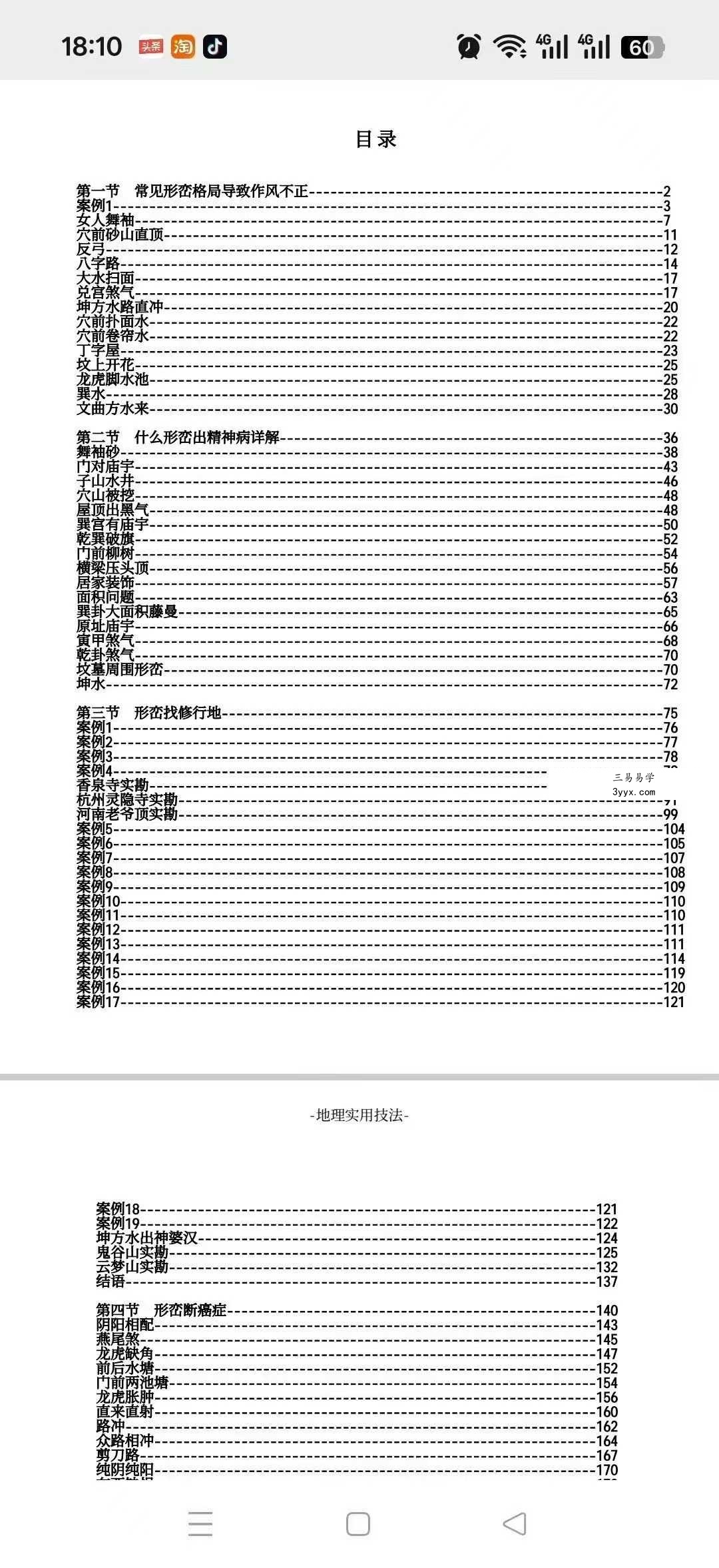 陈益峰《形峦风水断章》+《形峦风水入坟直断》 资料图片