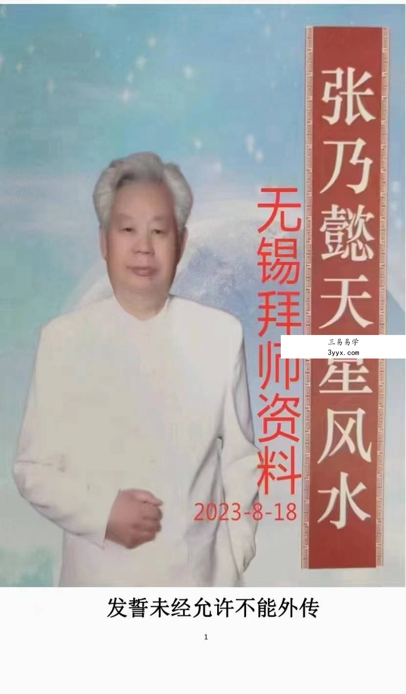 张乃懿《天星风水堪舆内部绝密讲义+24山吉凶应事 龙向分房法》185页 资料图片