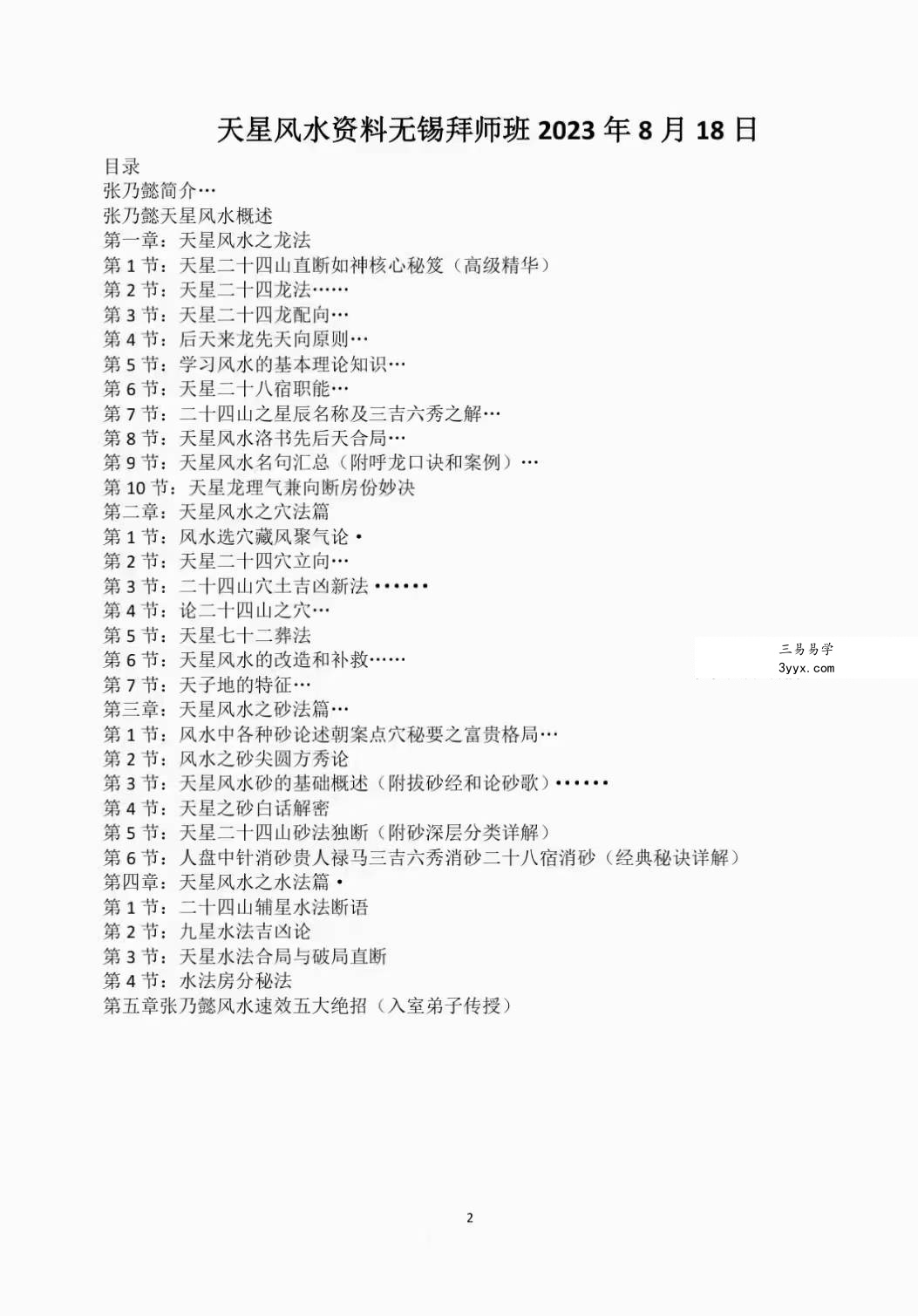 张乃懿《天星风水堪舆内部绝密讲义+24山吉凶应事 龙向分房法》185页 资料图片